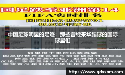 中国足球明星的足迹：那些曾经来华踢球的国际球星们