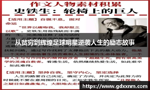 从贫穷到辉煌足球明星逆袭人生的励志故事