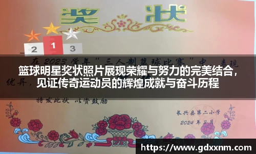 篮球明星奖状照片展现荣耀与努力的完美结合，见证传奇运动员的辉煌成就与奋斗历程