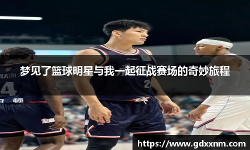 梦见了篮球明星与我一起征战赛场的奇妙旅程