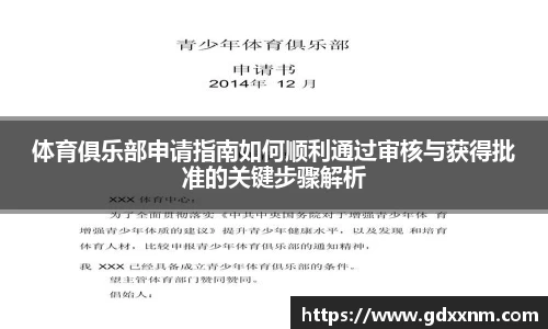 体育俱乐部申请指南如何顺利通过审核与获得批准的关键步骤解析